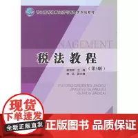 [正版书籍]税法教程(第3版)(普通高等教育经济与管理类规划教材)