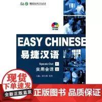 [正版书籍]易捷汉语 实用会话 上 简装版(1书+1MP3)