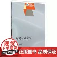 [正版书籍]财务会计实务(第二版)