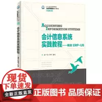 [正版书籍]会计信息系统实践教程——用友ERP-U8