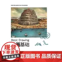 [正版书籍]绘画基础(糜淑娥)