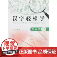 [正版书籍]汉字轻松学——发展篇(下册)