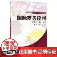 [正版书籍]卓越·21世纪国际经济与贸易专业教材新系:国际商务谈判(第二版)