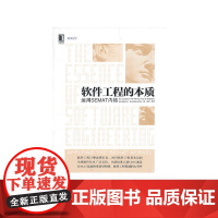 [正版书籍]软件工程的本质:运用SEMAT内核(全球软件社区广泛支持,全新标准获OMG通过)