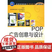 [正版书籍]POP广告创意与设计(全国高等院校艺术设计规划教材)