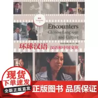 [正版书籍]环球汉语:汉语和中国文化2(剧本)