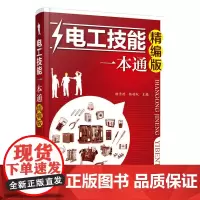 [正版书籍]电工技能一本通:精编版