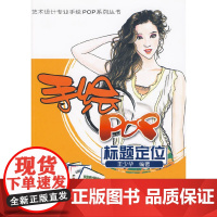 艺术设计专业手绘POP系列丛书——手绘POP标题定位