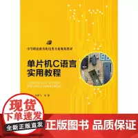 [正版书籍]单片机C语言实用教程(中等职业教育机电类专业规划教材)