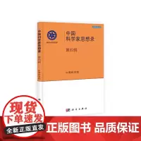 [正版书籍]中国科学家思想录(第四辑)