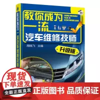 [正版书籍]教你成为汽车维修技师(升级版)