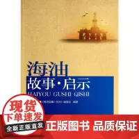 [正版书籍]海油故事·启示