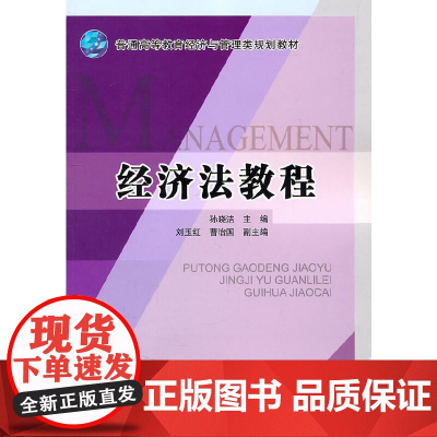 [正版书籍]经济法教程(普通高等教育经济与管理类规划教材)