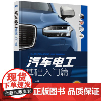 [正版书籍]汽车电工. 基础入门篇