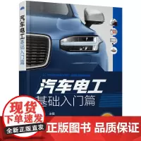 [正版书籍]汽车电工. 基础入门篇