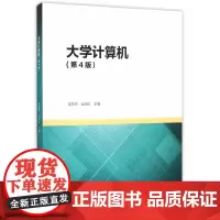 [正版书籍]大学计算机(第4版)