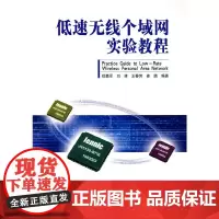 [正版书籍]低速无线个域网实验教程(配DVD-ROM光盘)