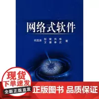 [正版书籍]网络式软件