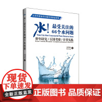 水!最受关注的66个水问题