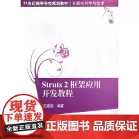 [正版书籍]Struts2框架应用开发教程(21世纪高等学校规划教材·计算机科学与技术)