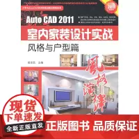[正版书籍]AUTO CAD2011室内家装设计实战:风格与户型篇(2011版)附DVD光盘