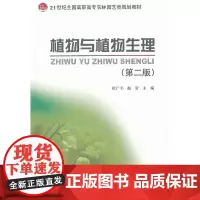 [正版书籍]植物与植物生理(第二版)