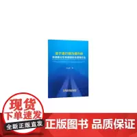 [正版书籍]基于通行能力提升的快速路公交专用道优化管理方法