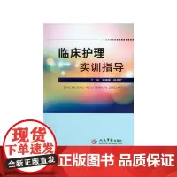 [正版书籍]临床护理实训指导