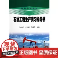 [正版书籍]石油工程生产实习指导书