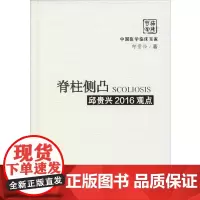 [正版书籍]脊柱侧凸邱贵兴2016观点