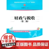[正版书籍]财政与税收(第二版)(普通高等教育经管类专业“十二五”规划教材)