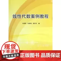 [正版书籍]线性代数案例教程