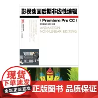 [正版书籍]影视动画后期非线性编辑(Premiere Pro CC)