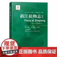 浙江植物志新编第八卷 紫葳科菊科 浙江自然生物植物科普植物分析详解图鉴大百科植物学农学医药生态园艺学辅助教材正版书籍