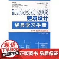 [正版书籍]中文版AutoCAD 2008建筑设计经典学习手册(1CD)