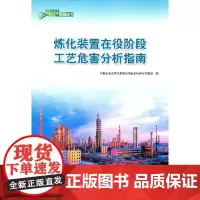 [正版书籍]中国石油HSE管理丛书 炼化装置在役阶段工艺危害分析指南