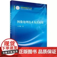 [正版书籍]图像处理技术及其应用