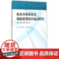 [正版书籍]海水养殖业技术创新联盟知识流动研究:基于知识网络视角