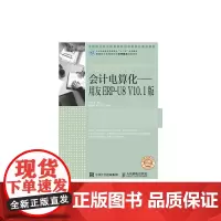 会计电算化——用友ERP-U8 V10.1版