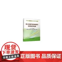 [正版书籍]稀土矿资源开发项目驱动实践教学教程