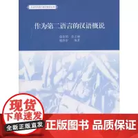 [正版书籍]作为第二语言的汉语概说