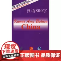 [正版书籍]汉语800字(马来西亚语版)