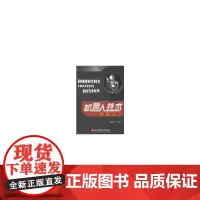 [正版书籍]机器人技术创意设计