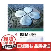 [正版书籍]欧特克BIM标准丛书:BIM纲要