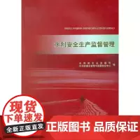 [正版书籍]水利安全生产监督管理