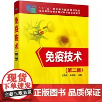 [正版书籍]免疫技术(王晓杰)(第二版)