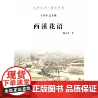 [正版书籍]西溪花语