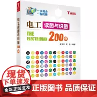 [正版书籍]电工读图与识图200例