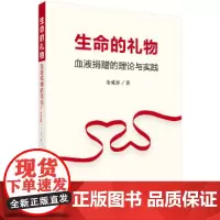 [正版书籍]生命的礼物:血液捐赠的理论与实践