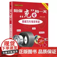 [正版书籍]陪你充电每一天:图解汽车维修英语